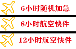 阿拉善机场快递快递公司,专业空运当天件